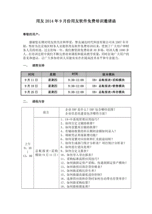 用友9月份财务软件培训邀请函.doc