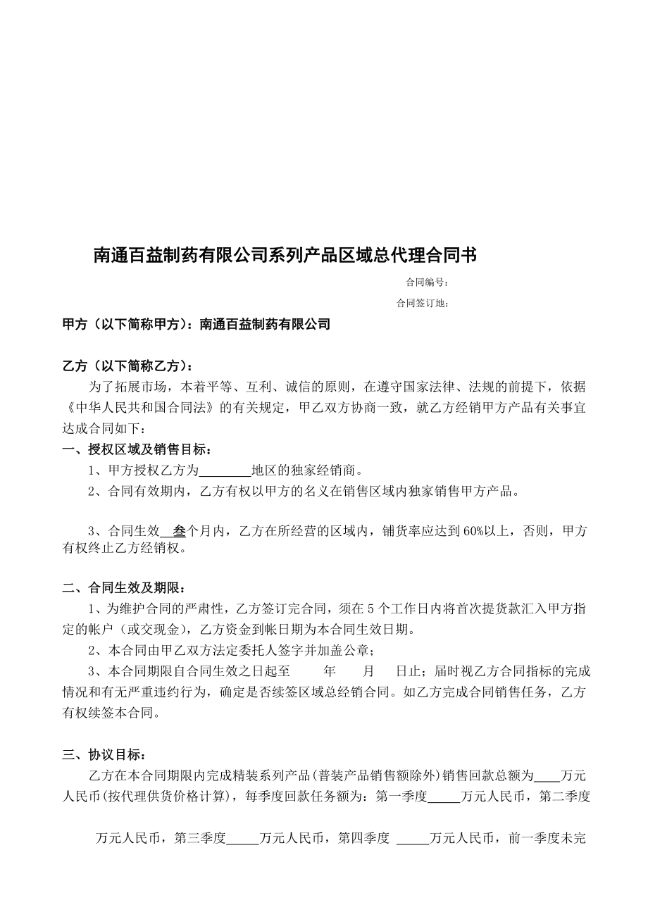 南通百益制药有限公司系列产品区域总代理合同书.doc_第1页