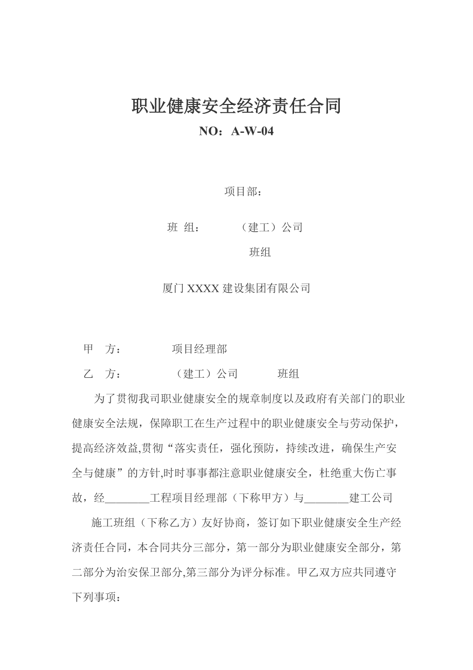 厦门市某建筑企业：职业健康安全经济责任合同.doc_第1页