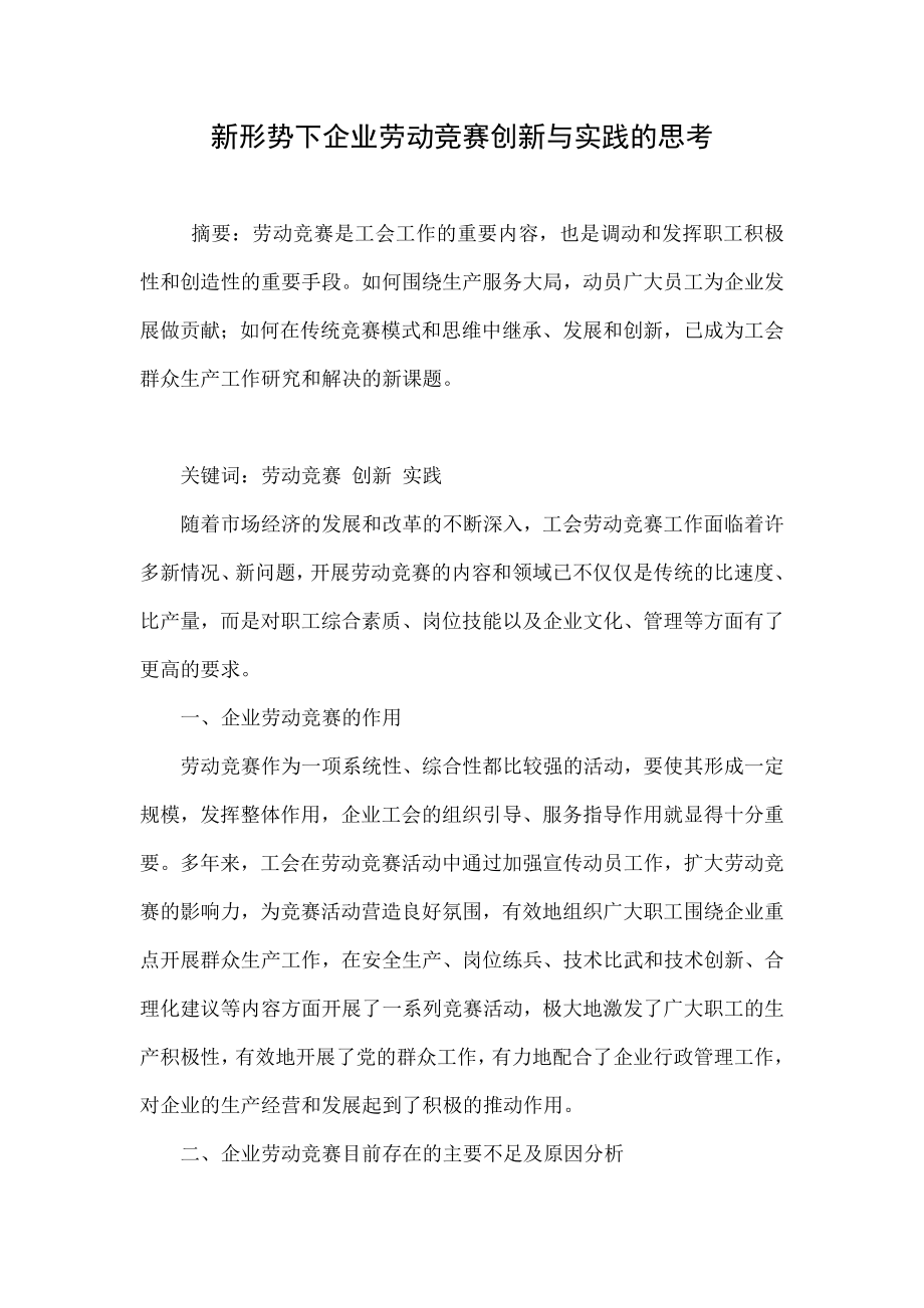 新形势下企业劳动竞赛创新与实践的思考.doc_第1页