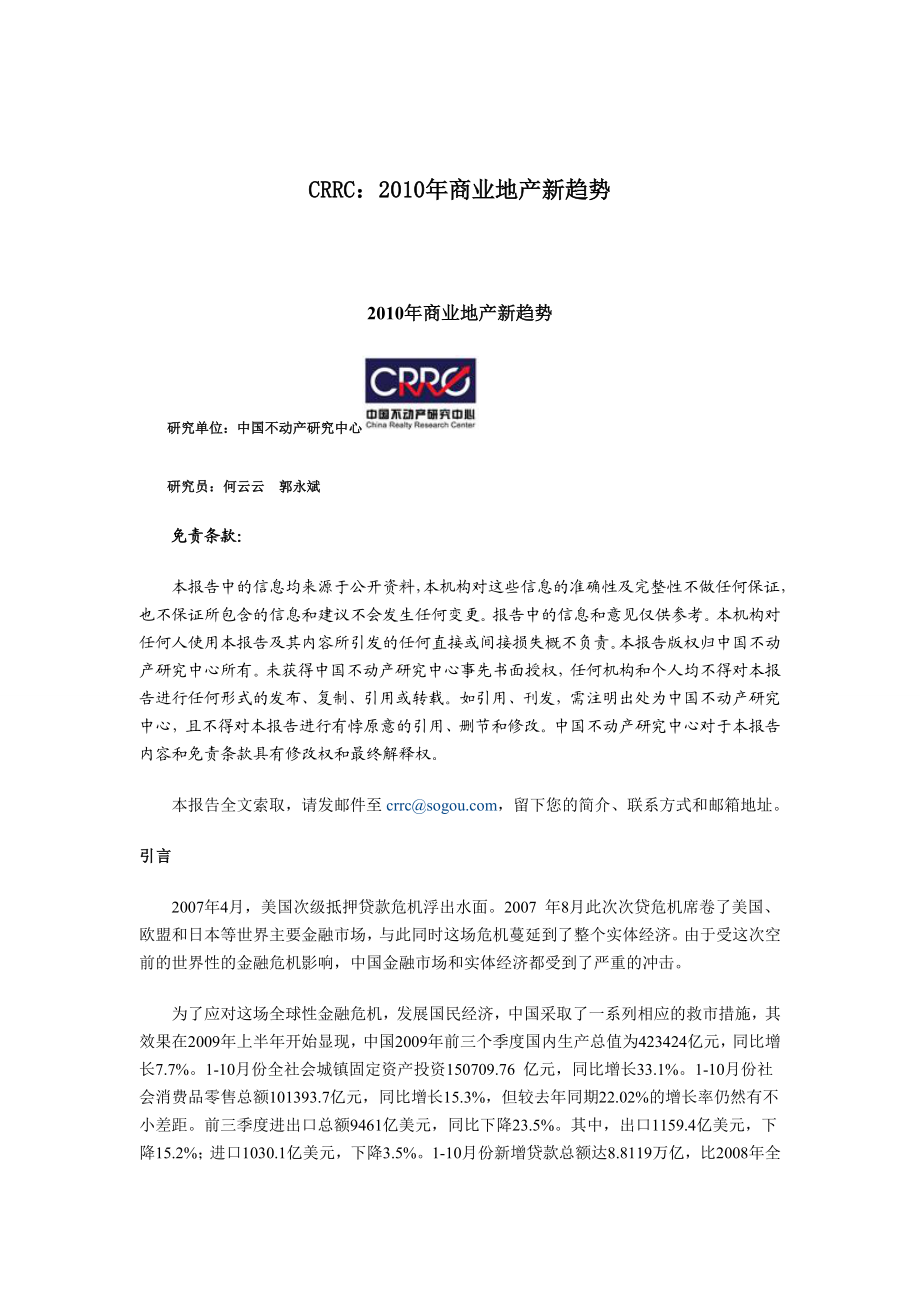 CRRC商业地产新趋势 .doc_第1页