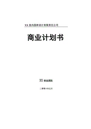 XX室内园林设计有限责任公司商业计划书.doc