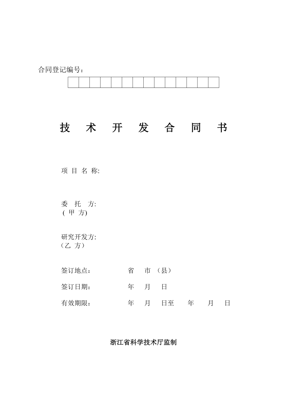 技术开发合同书（省厅）.doc_第1页