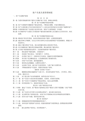 客户关系关系管理制度管理流程.doc