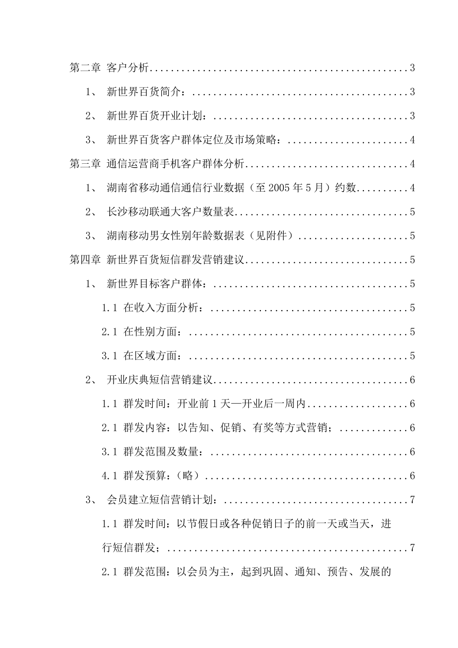 新世界百货手机短信群发宣传推广建议.doc_第2页