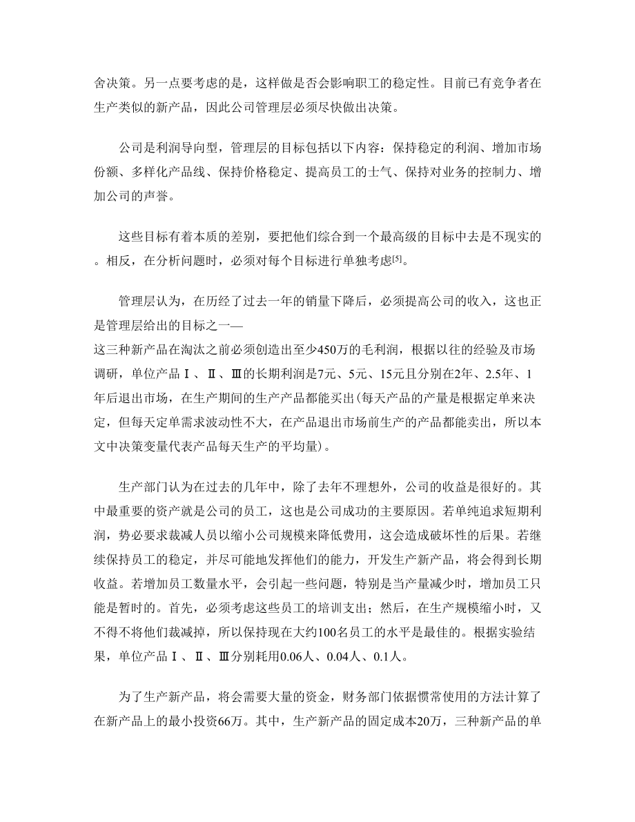 多目标规划在深圳市某电子公司决策中的应用.doc_第3页