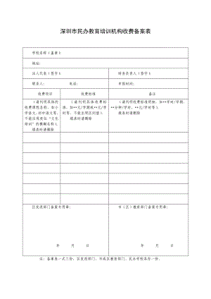 深圳市民办教育培训机构收费备案表.doc