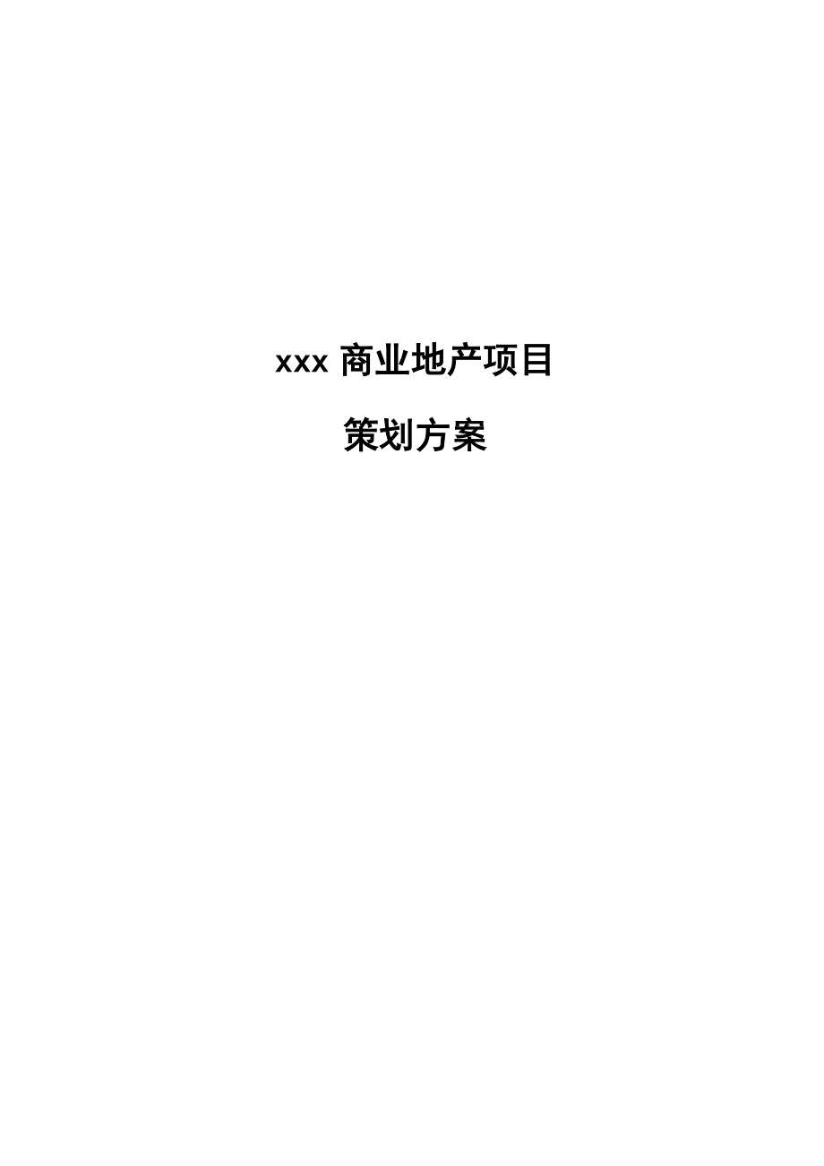 xx商业地产招商项目策划书.doc_第1页