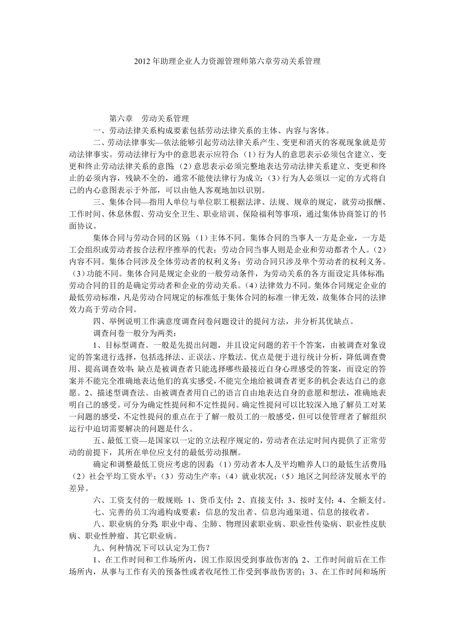 助理企业人力资源管理师第六章劳动关系管理.doc_第1页