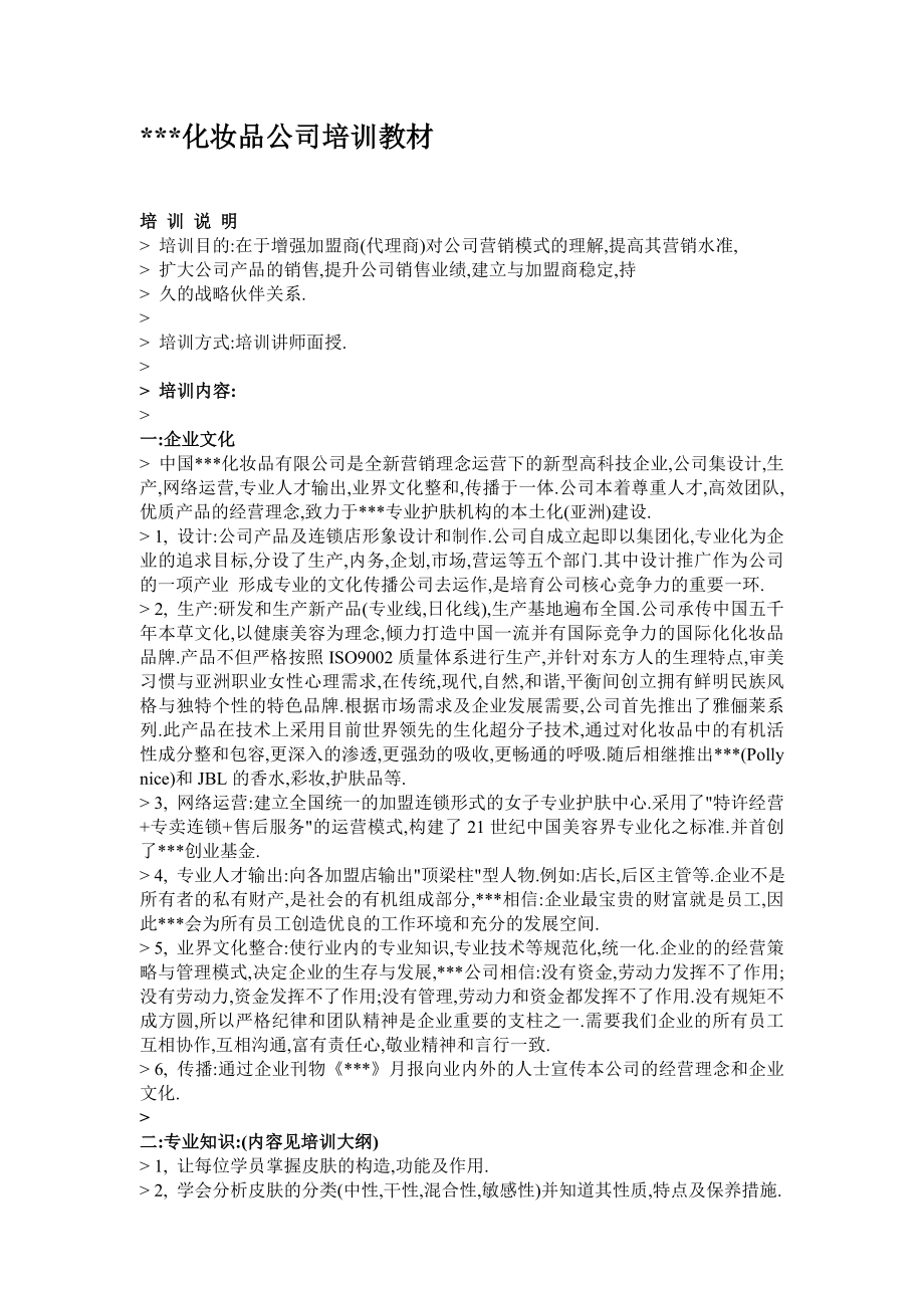 某化妆品公司培训教材.doc_第1页