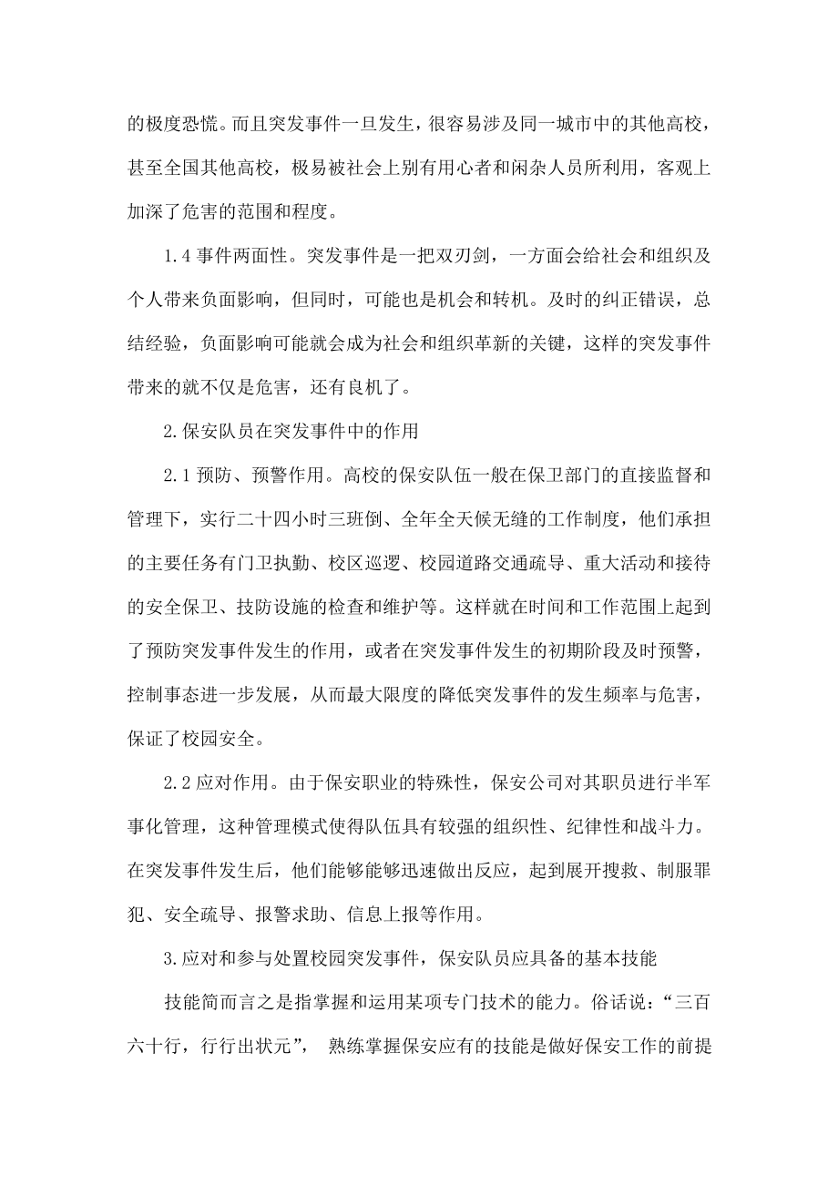 高校常见突发事件中保安队员应具备的技能探析.doc_第3页