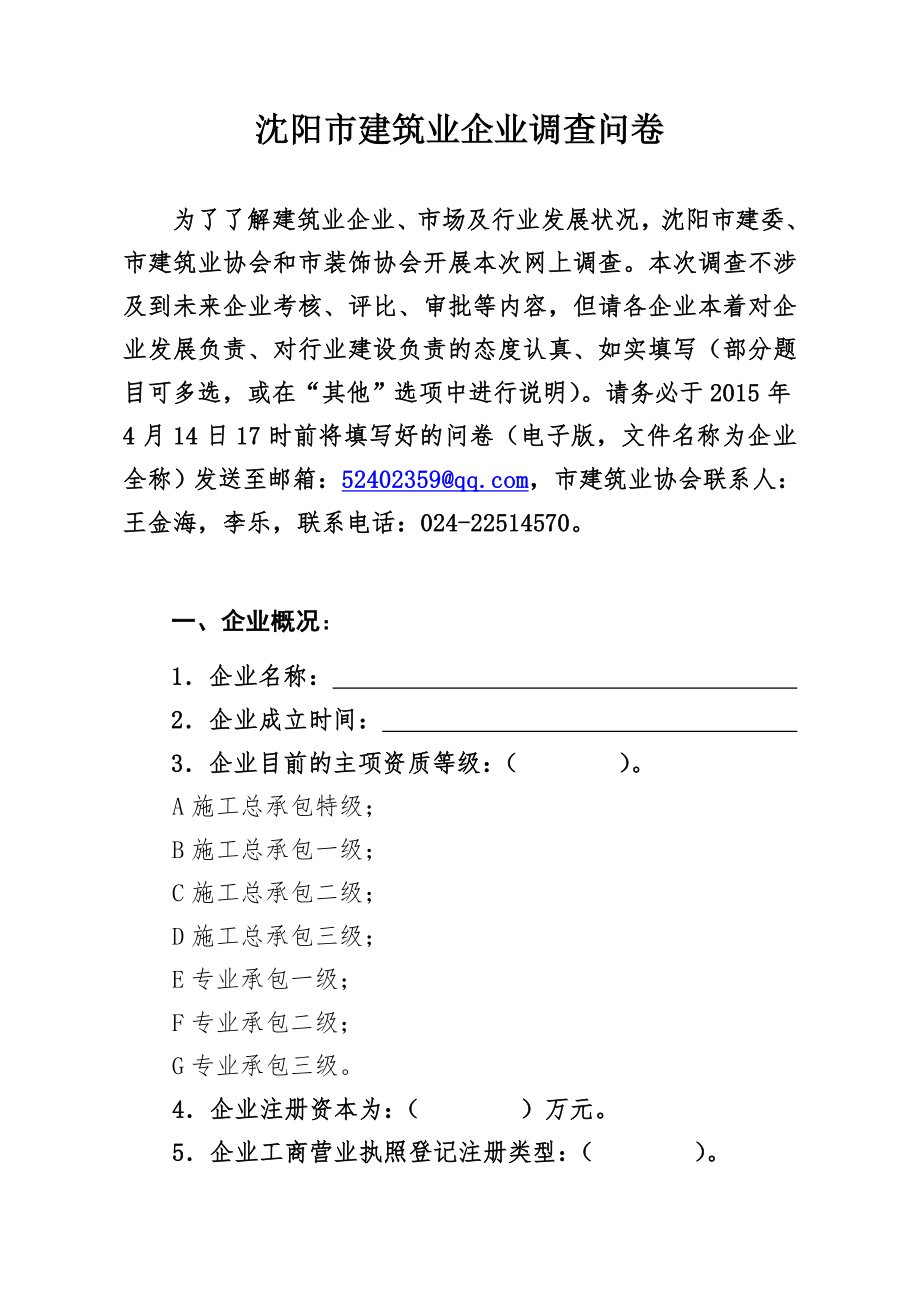 沈阳市建筑业企业调查问卷.doc_第1页