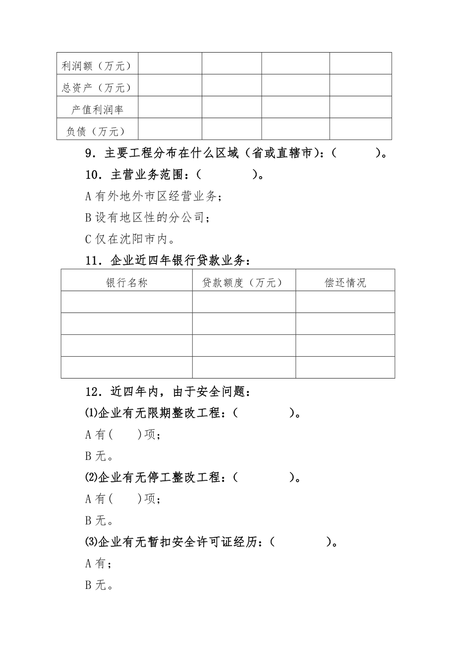 沈阳市建筑业企业调查问卷.doc_第3页