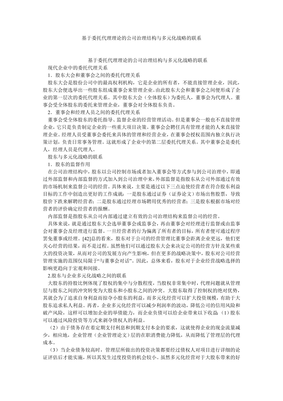 企业研究论文基于委托代理理论的公司治理结构与多元化战略的联系.doc_第1页