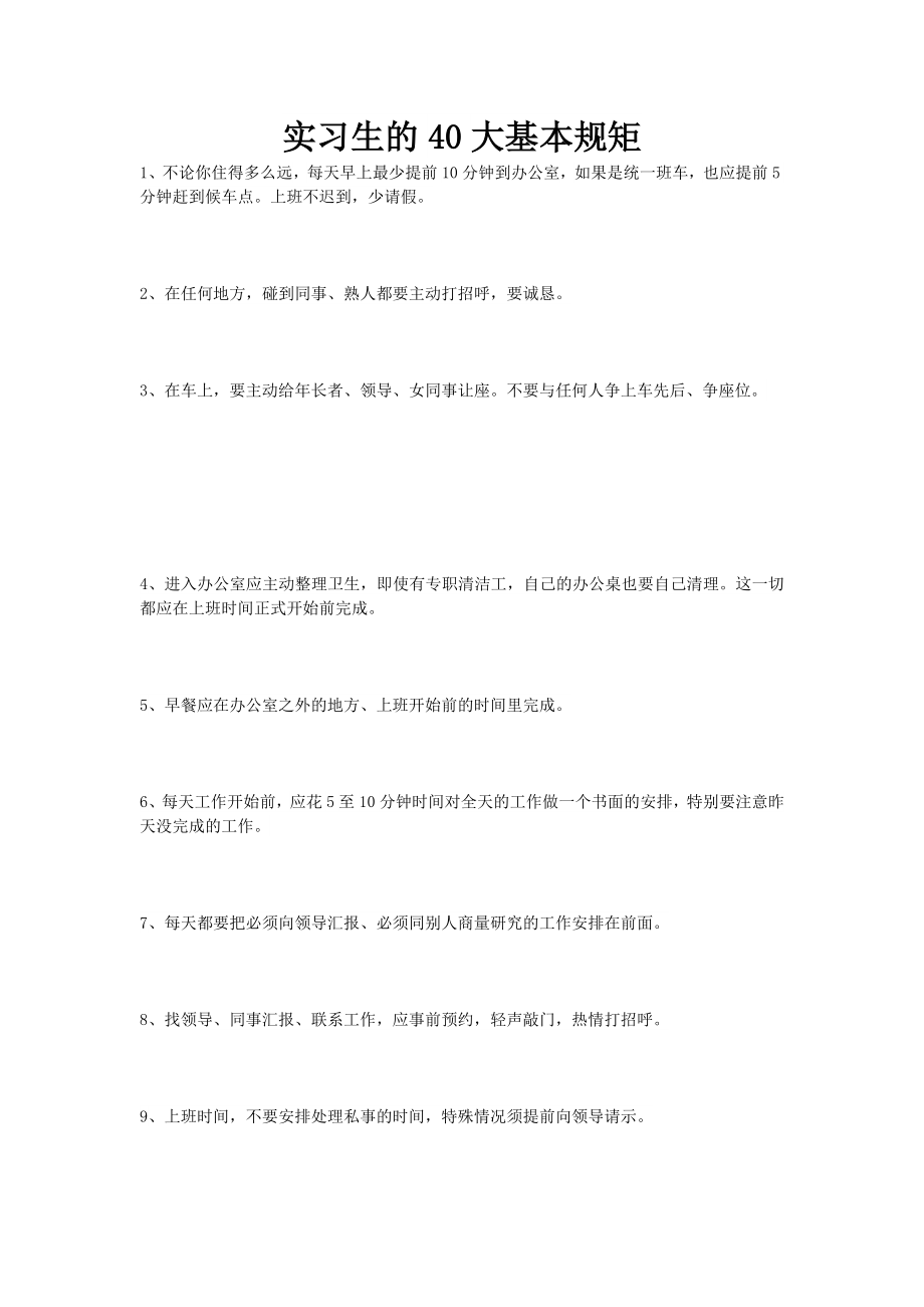 实习生的40大基本规矩.doc_第1页