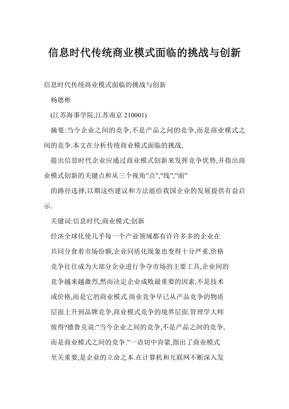 [DOC] 信息时代传统商业模式面临的挑战与创新.doc_第1页