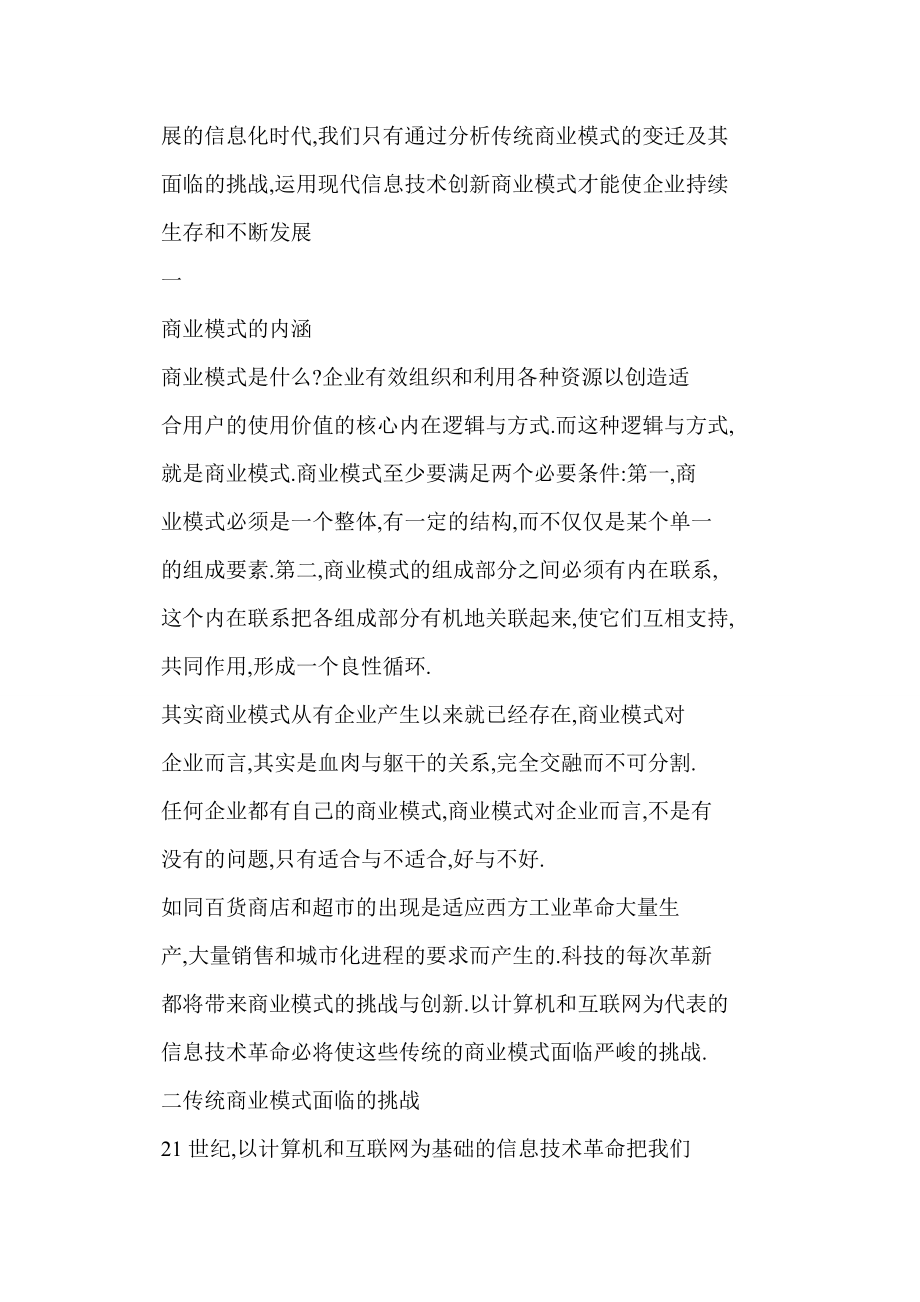 [DOC] 信息时代传统商业模式面临的挑战与创新.doc_第2页