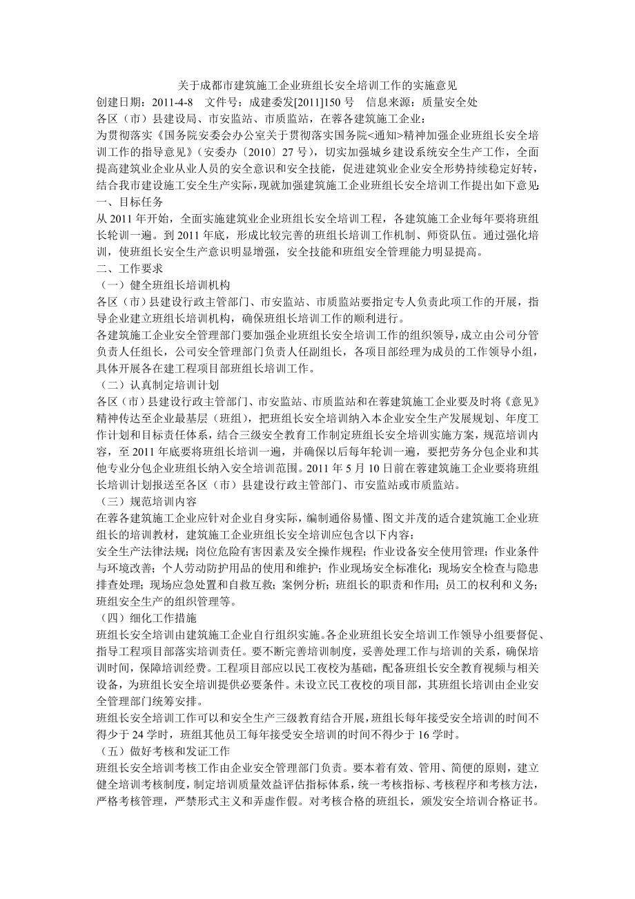 关于成都市建筑施工企业班组长安全培训工作的实施意见.doc_第1页