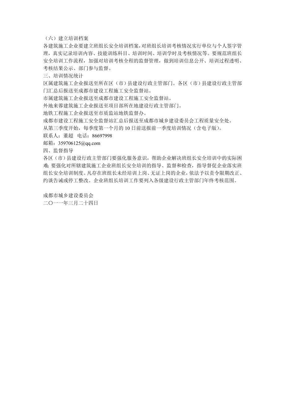 关于成都市建筑施工企业班组长安全培训工作的实施意见.doc_第2页