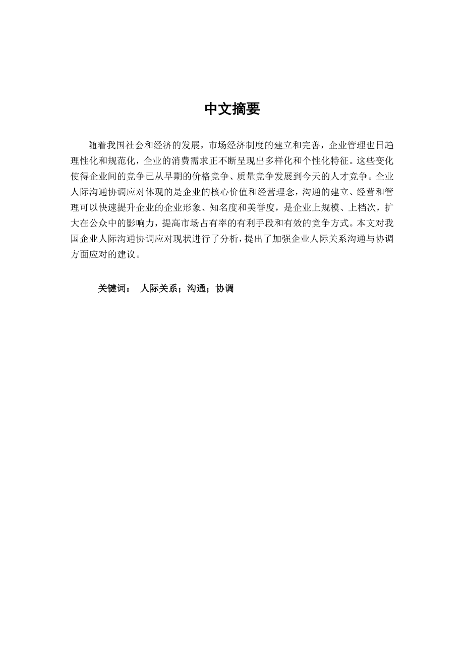 人际关系的沟通与协调.doc_第2页