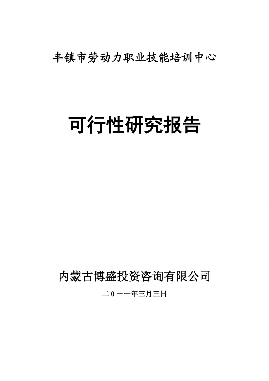 劳动力培训中心项目建议书.doc_第1页