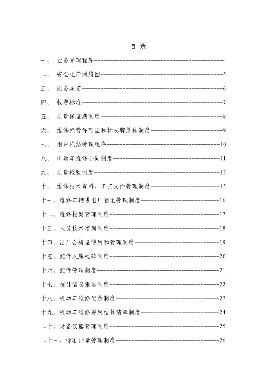 机动车维修企业管理制度范本(一、二类).doc_第2页