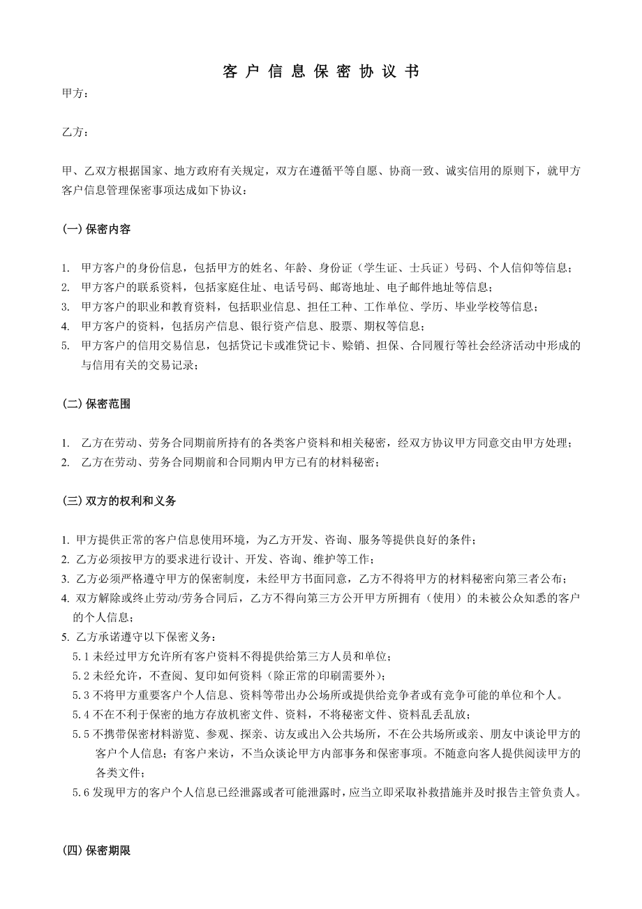 客户信息保密协议书.doc_第1页