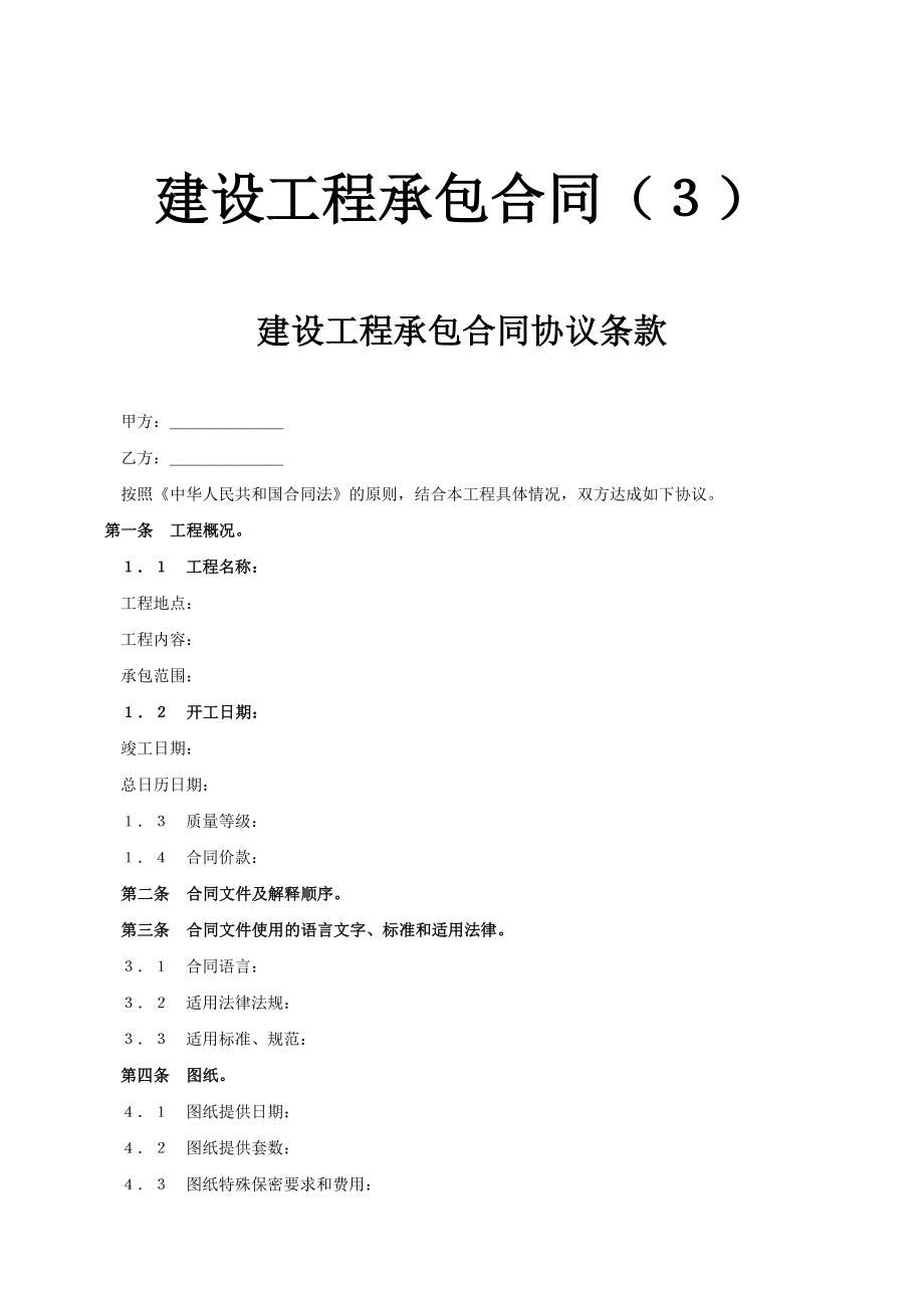 建设工程承包合同（3）.doc_第1页