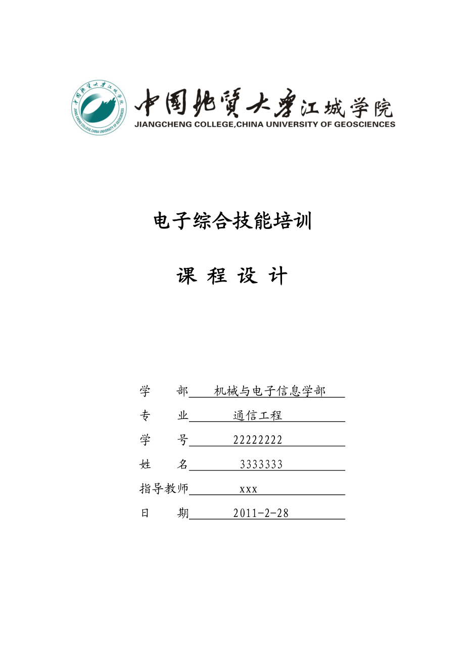 电子综合技能培训课程设计.doc_第1页