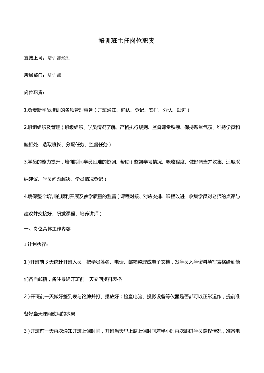 培训部班主任岗位职责和工作内容.doc_第1页