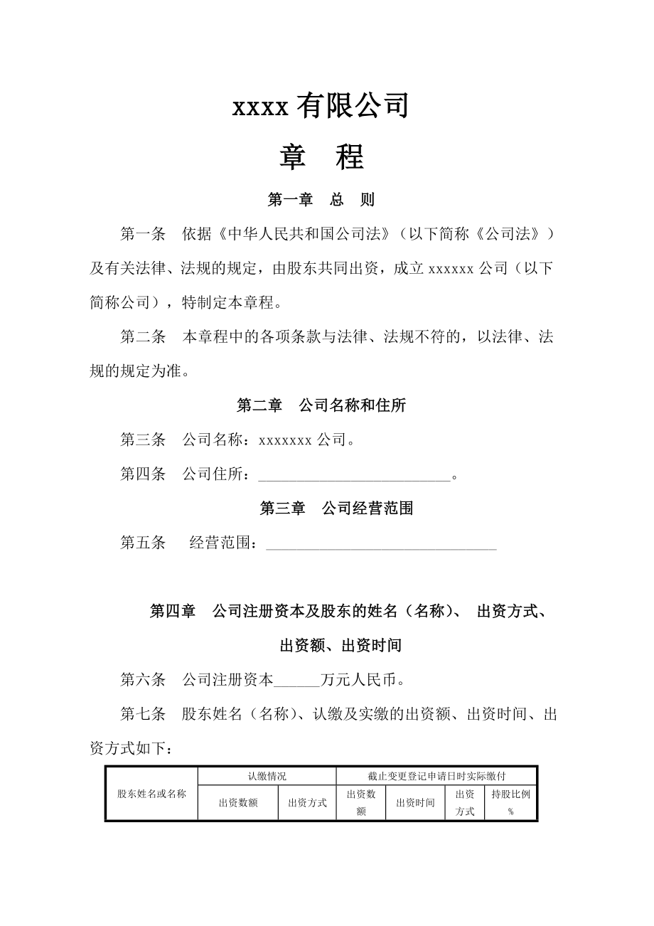 工商局范本有限公司章程(设董事会、监事会).doc_第1页