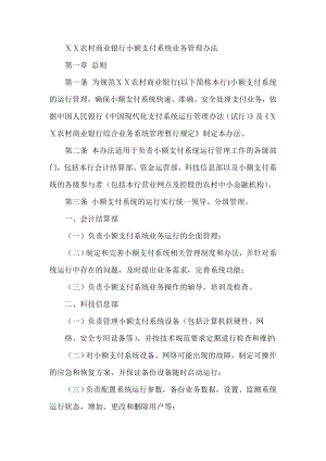 农村商业银行小额支付系统业务管理办法.doc