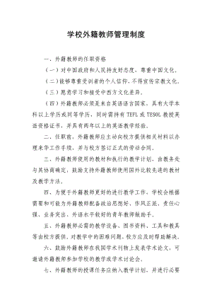 学校外籍教师管理制度.doc