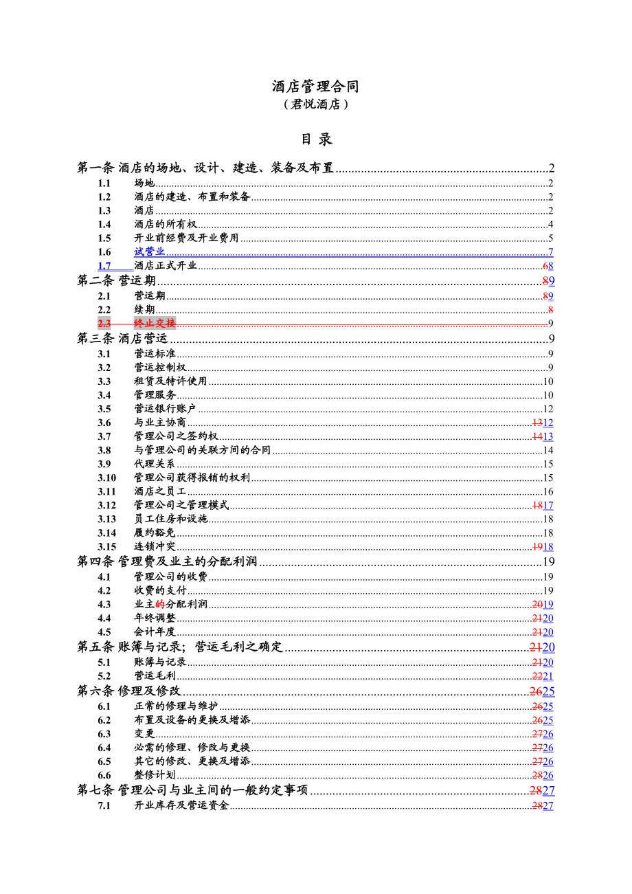 凯悦酒店管理合同.doc_第2页