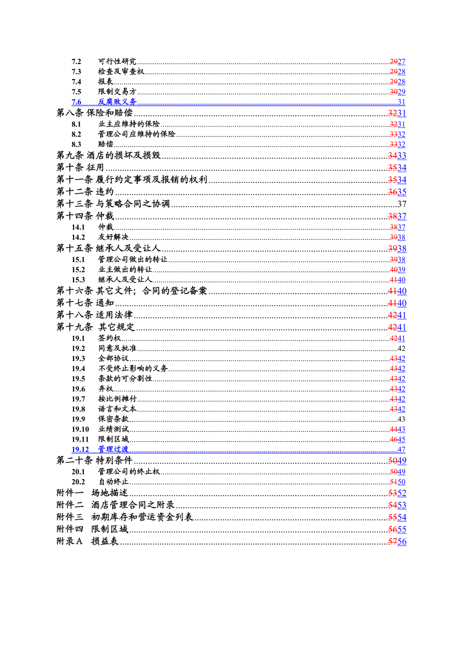 凯悦酒店管理合同.doc_第3页