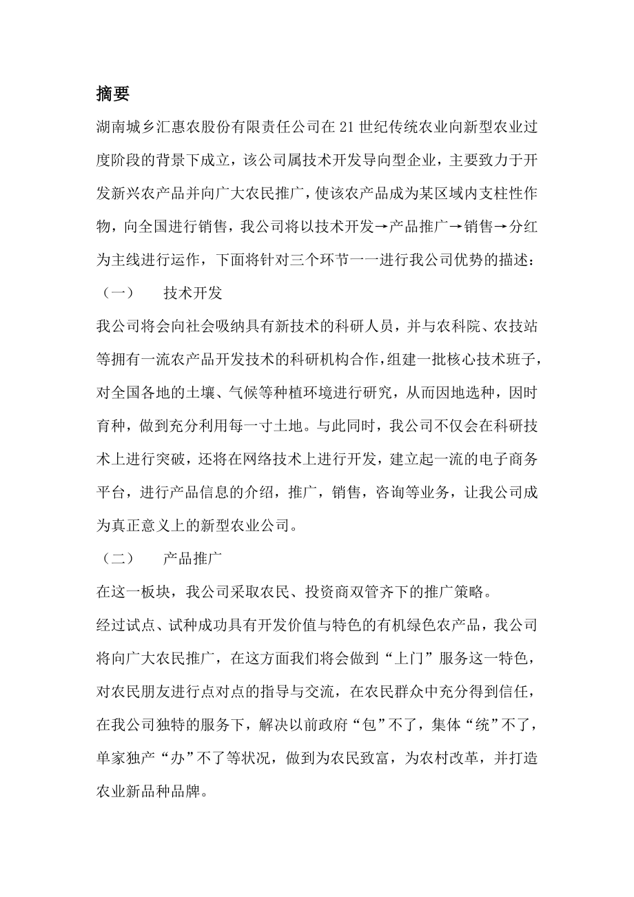 城乡汇惠农股份有限责任公司商业策划书.doc_第1页