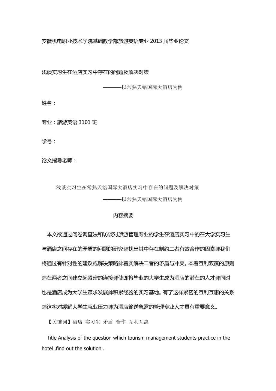 浅谈实习生在酒店实习中存在的问题及解决对策.doc_第1页