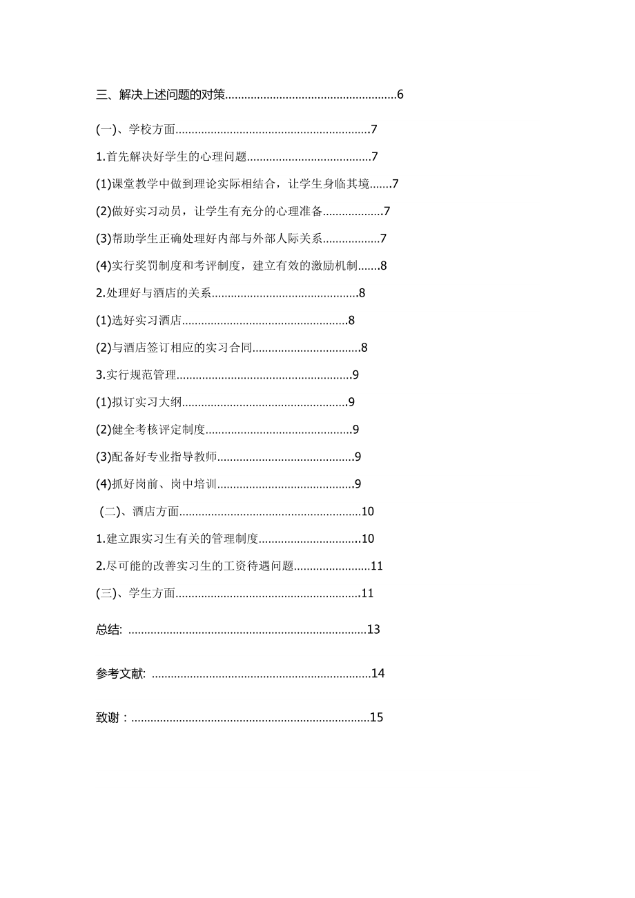 浅谈实习生在酒店实习中存在的问题及解决对策.doc_第3页