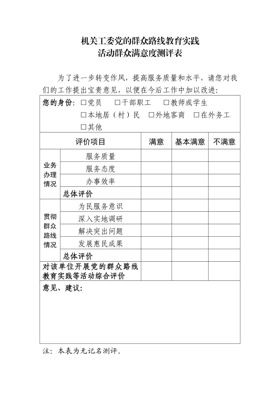 群众满意度测评表.doc_第1页