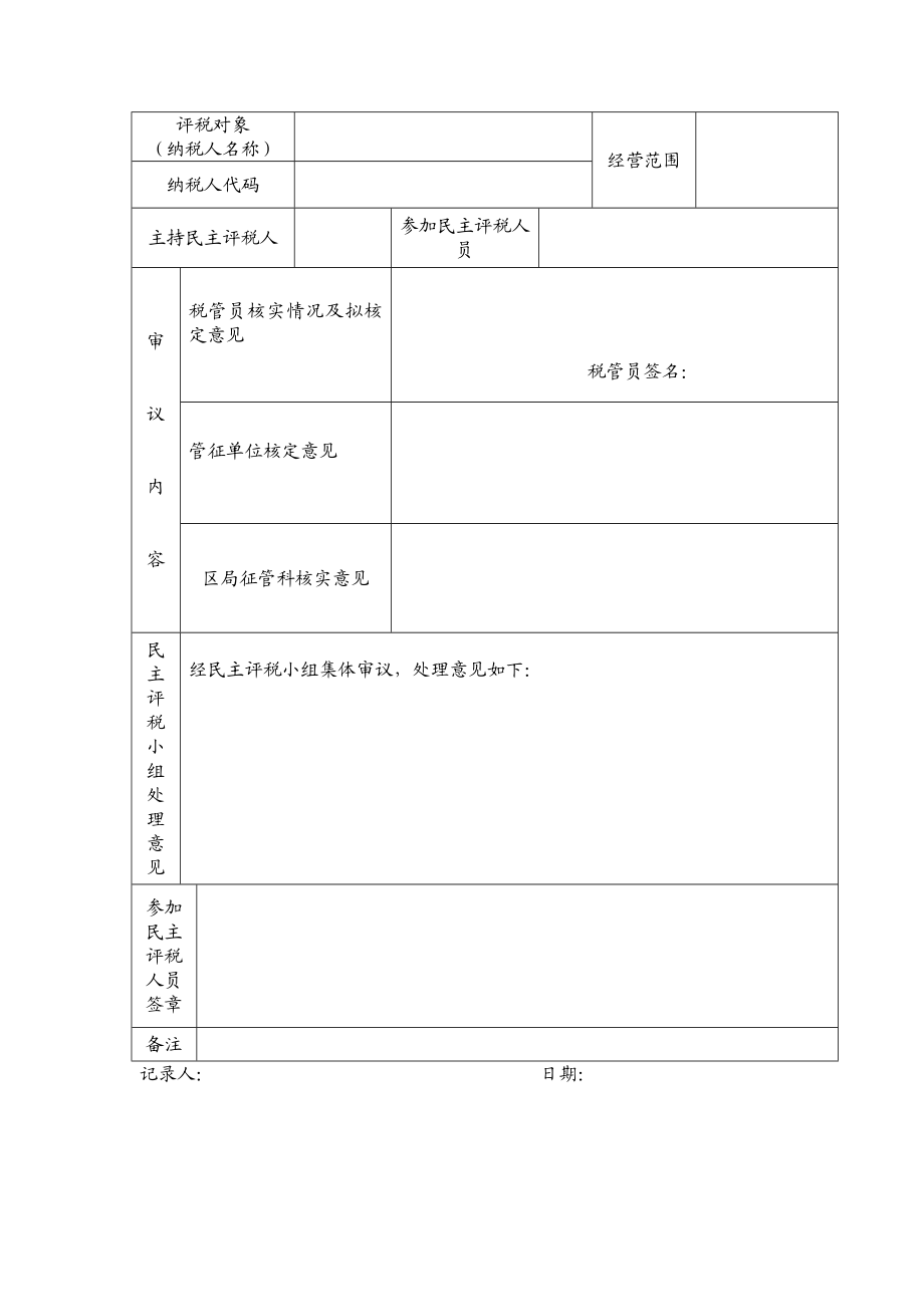 厦门市同安区地方税务局民主评税集体审议记录.doc_第2页