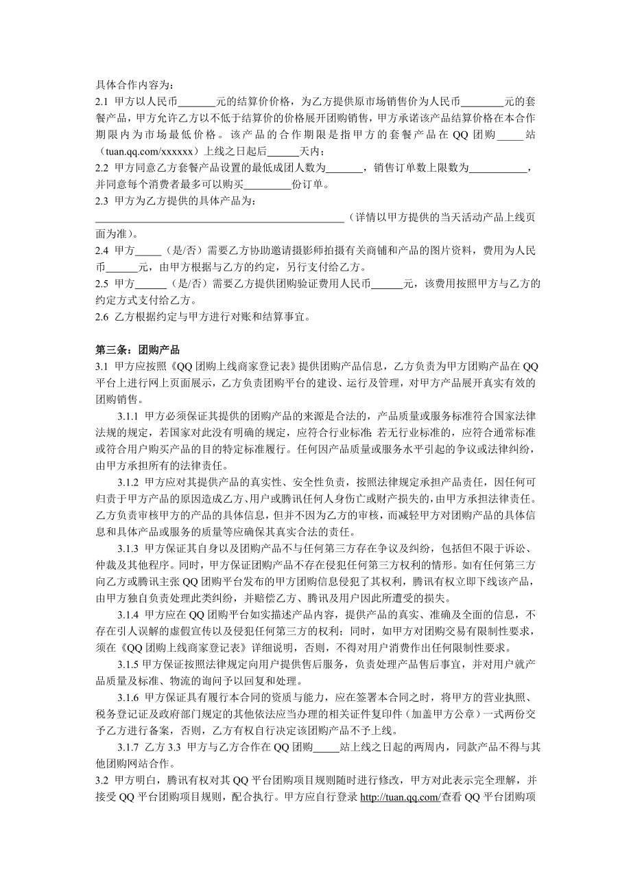 腾讯qq团购商户合同模板(代付)0414.doc_第2页