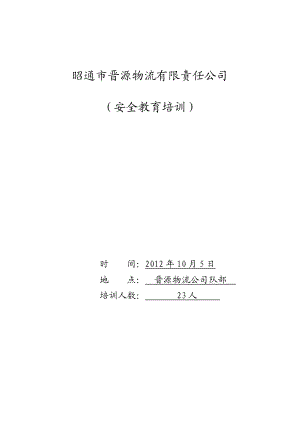 昭通市晋源物流有限公司车队安全教育培训记录..doc