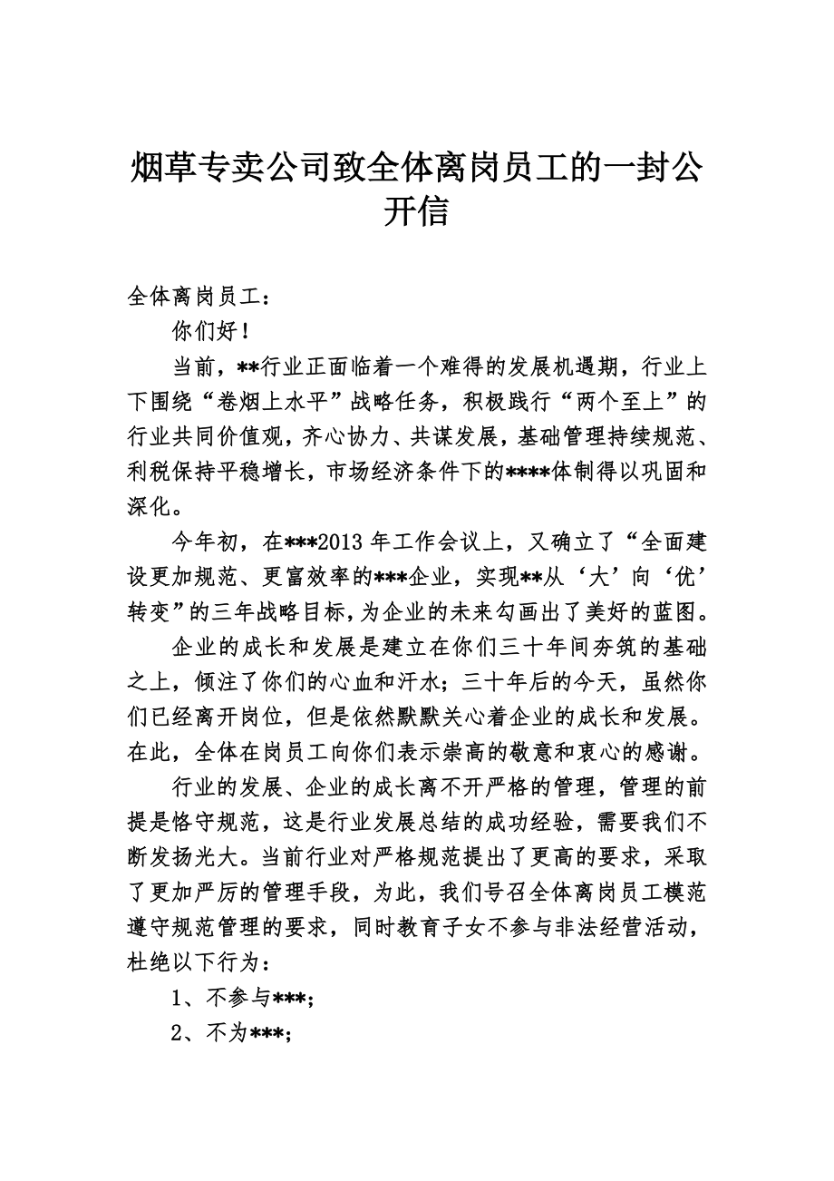 烟草专卖公司致全体离岗员工的一封公开信.doc_第1页