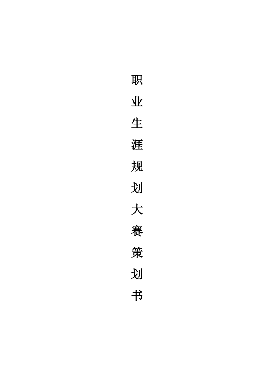 职业生涯规划大赛策划书1.doc_第1页