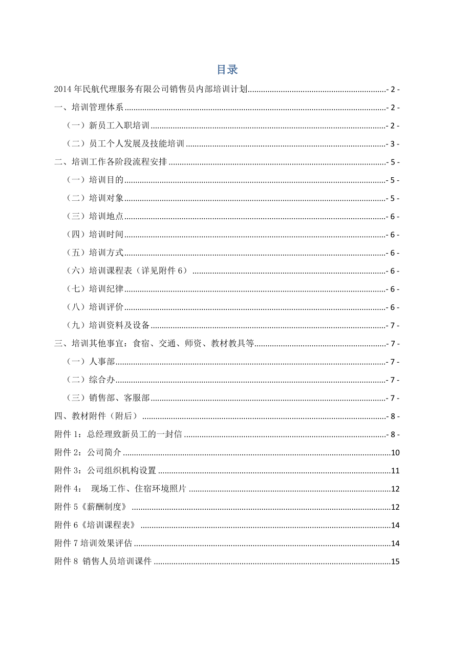 民航代理服务有限公司 销售员培训计划.doc_第2页