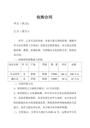 虫草收购合同.doc