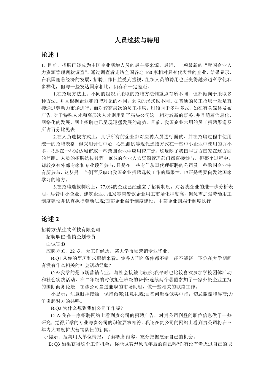 精北师大网络教育0537人员选拔与聘用作业答案.doc_第1页