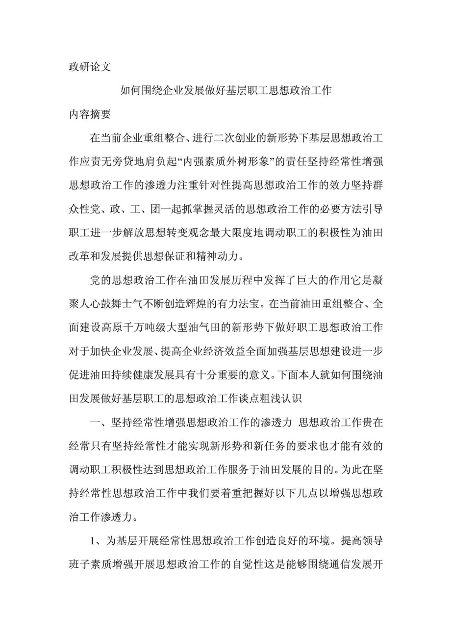 政研论文如何围绕企业发展做好基层职工思想政治工作.doc_第1页