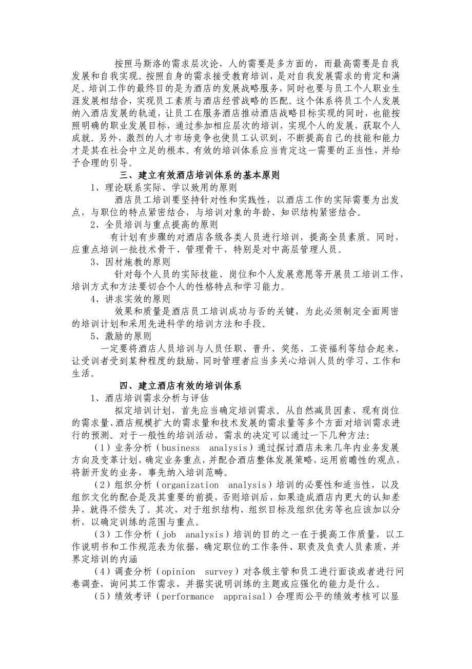 如何建立酒店有效的员工培训体系.doc_第2页