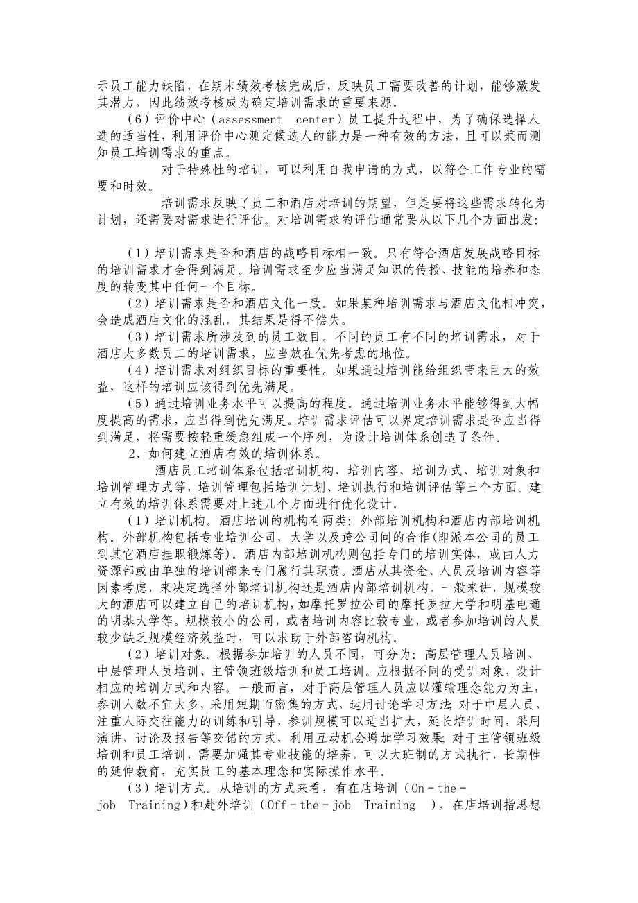 如何建立酒店有效的员工培训体系.doc_第3页